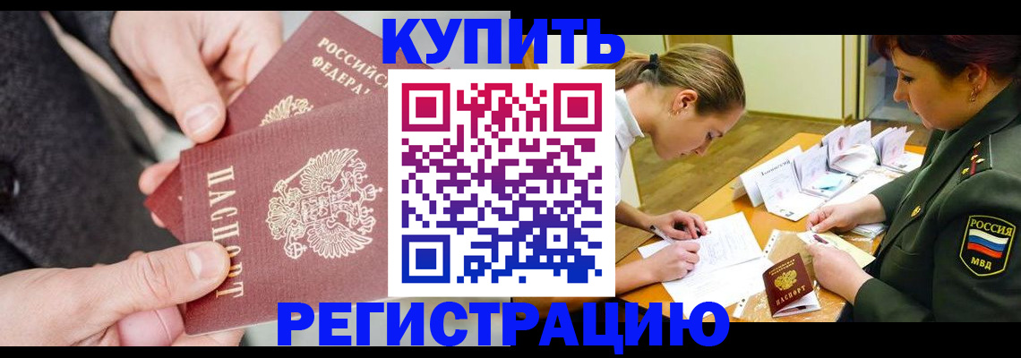 временная регистрация 2025 в Домодедово